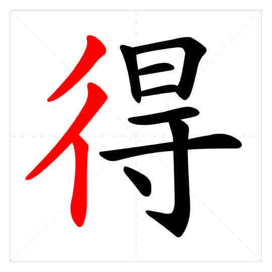 Stroke order for 得