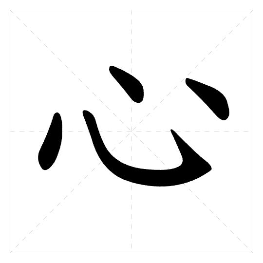 Stroke order for 心