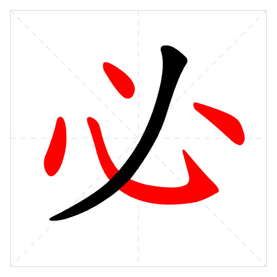 Stroke order for 必