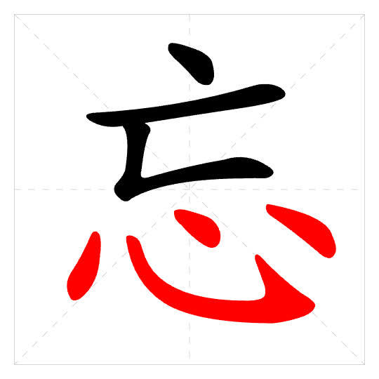Stroke order for 忘
