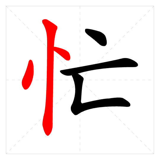 Stroke order for 忙