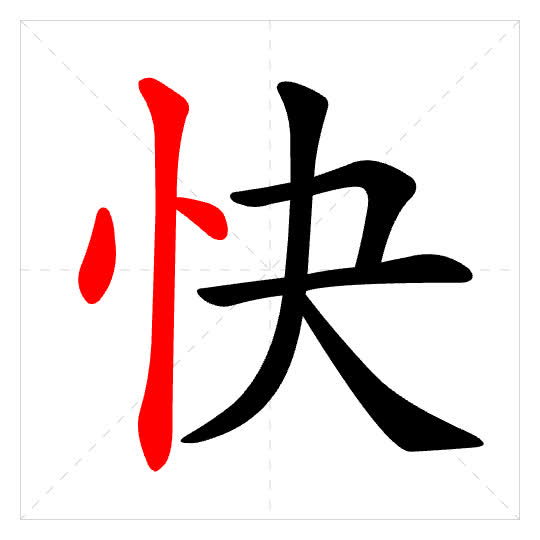 Stroke order for 快