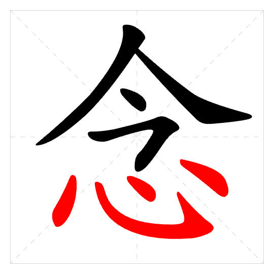 Stroke order for 念