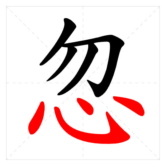 Stroke order for 忽