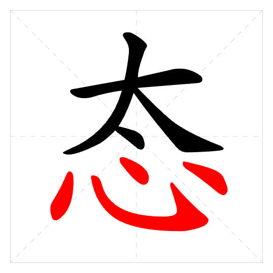 Stroke order for 态