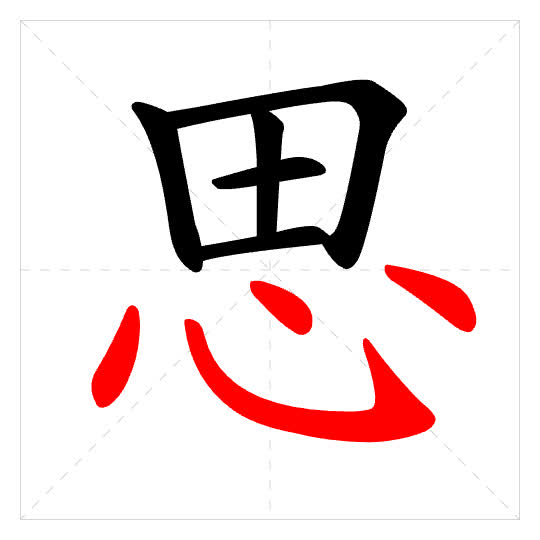 Stroke order for 思