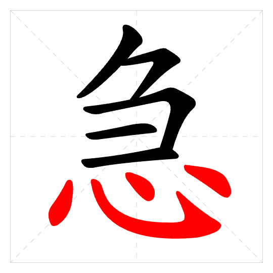 Stroke order for 急