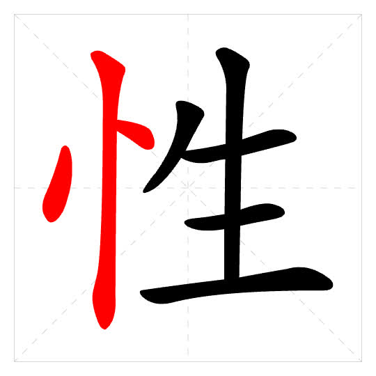 Stroke order for 性