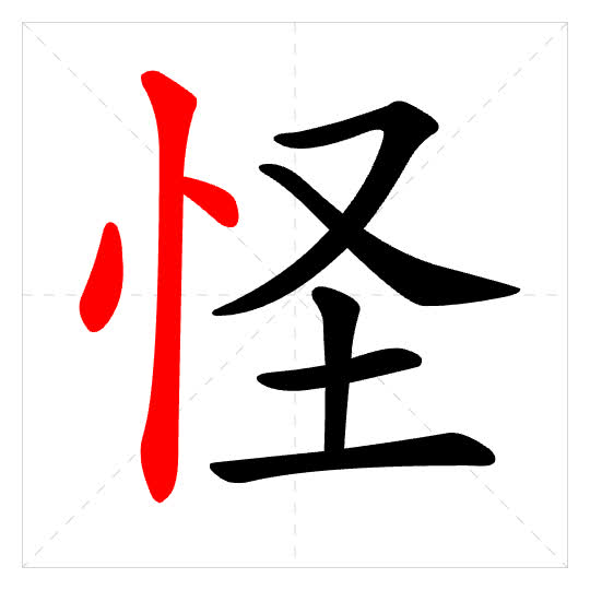 Stroke order for 怪