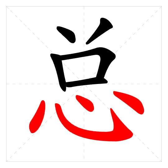Stroke order for 总