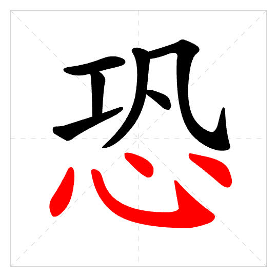 Stroke order for 恐