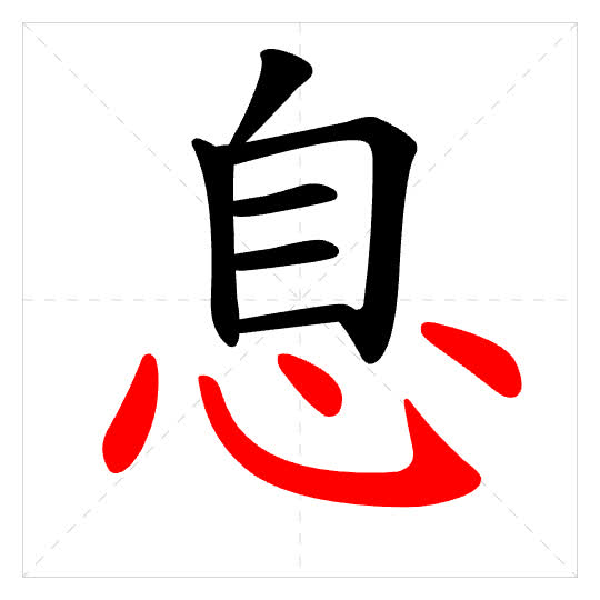 Stroke order for 息