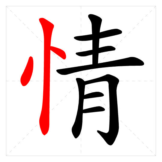 Stroke order for 情