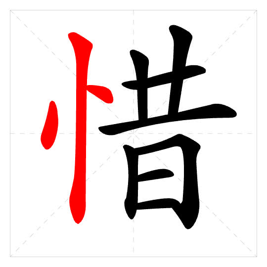 Stroke order for 惜