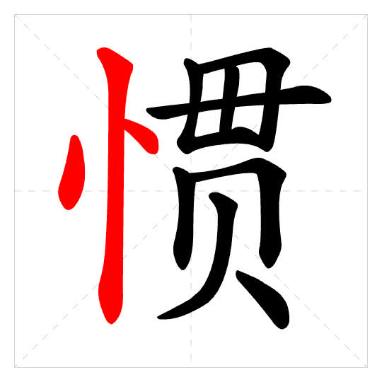 Stroke order for 惯
