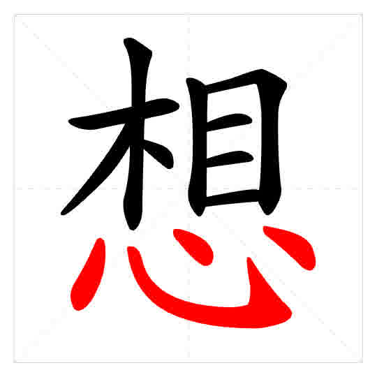 Stroke order for 想