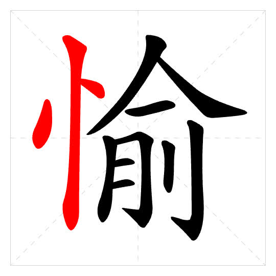 Stroke order for 愉