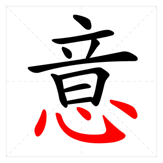 Stroke order for 意