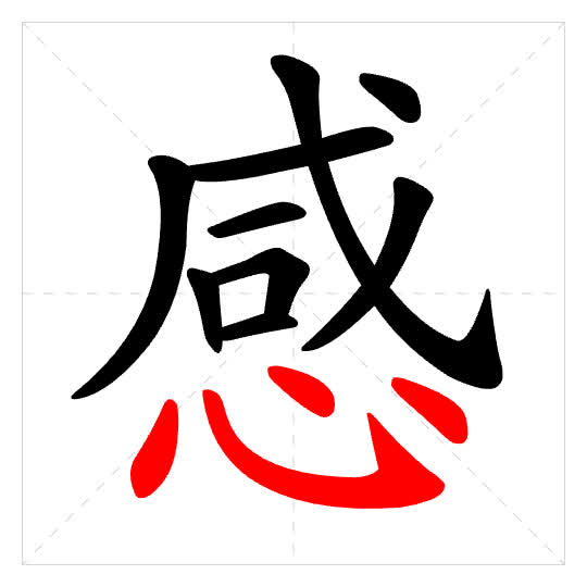 Stroke order for 感