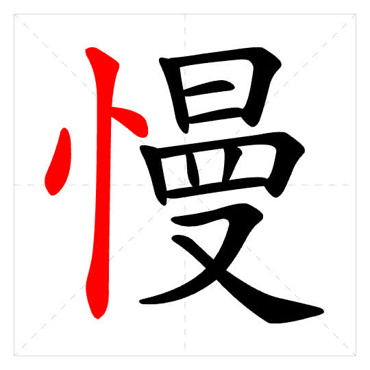 Stroke order for 慢