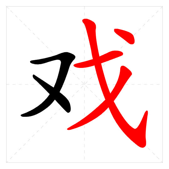 Stroke order for 戏
