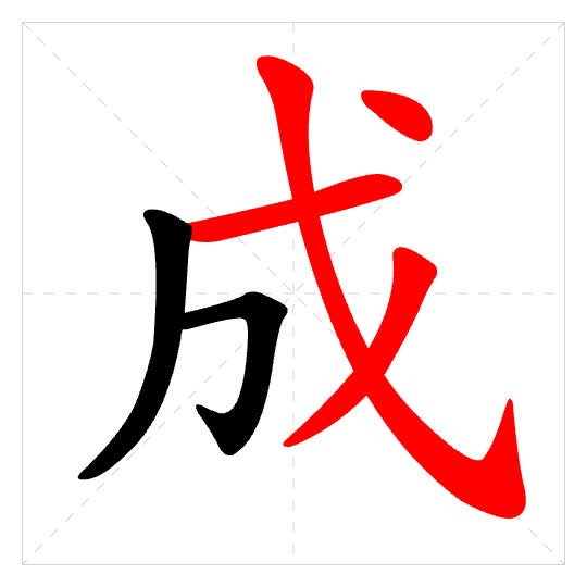 Stroke order for 成
