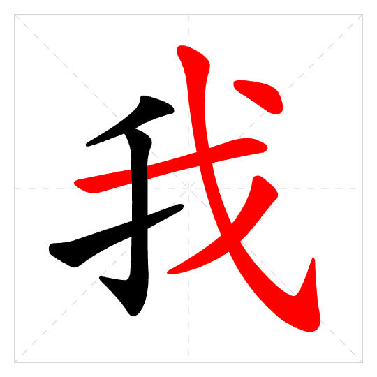Stroke order for 我