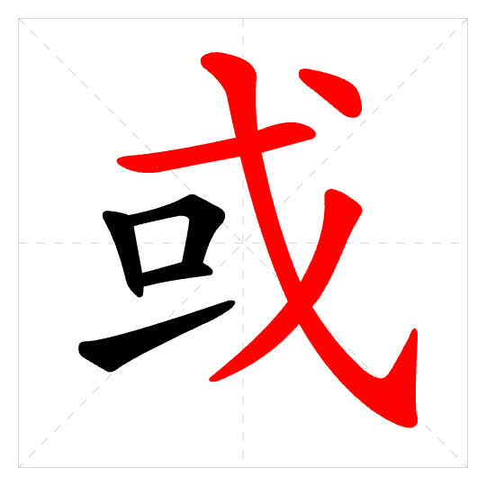 Stroke order for 或