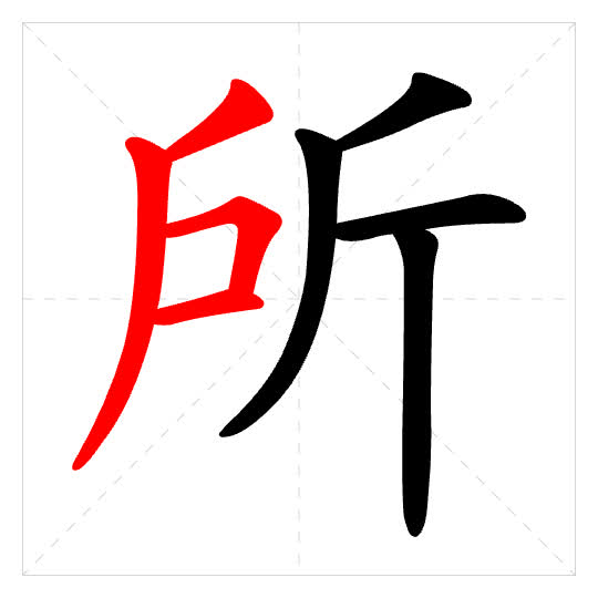 Stroke order for 所