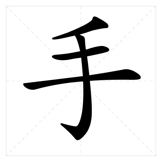 Stroke order for 手