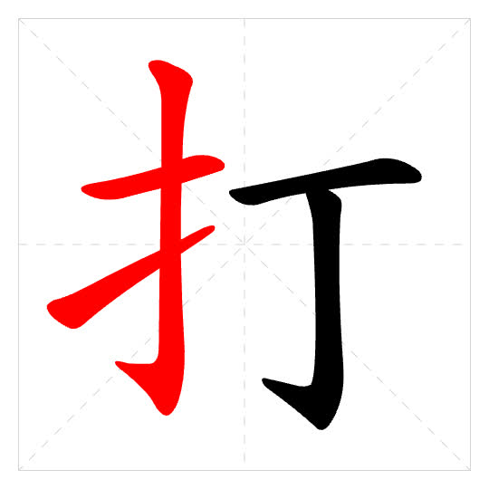 Stroke order for 打