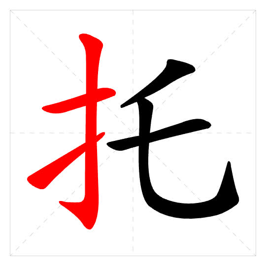 Stroke order for 托