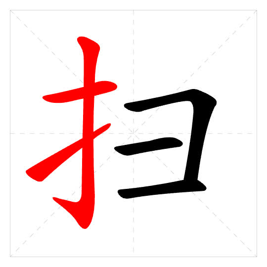 Stroke order for 扫
