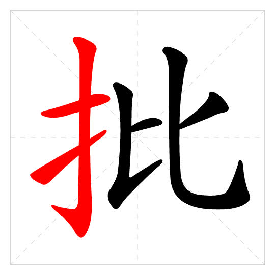 Stroke order for 批
