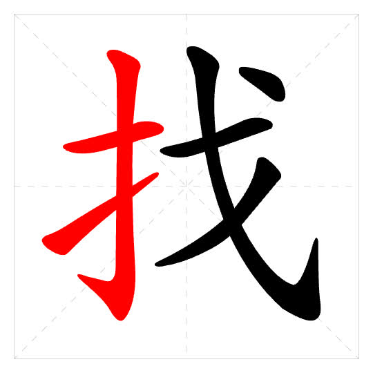 Stroke order for 找
