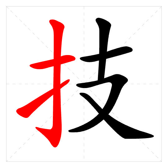 Stroke order for 技