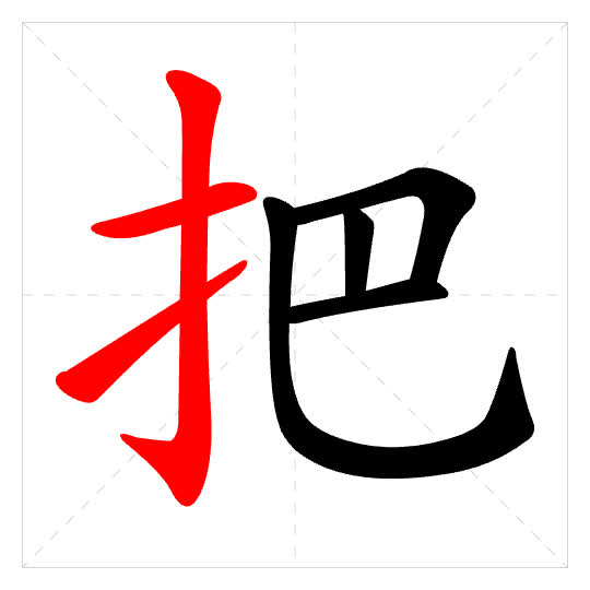 Stroke order for 把