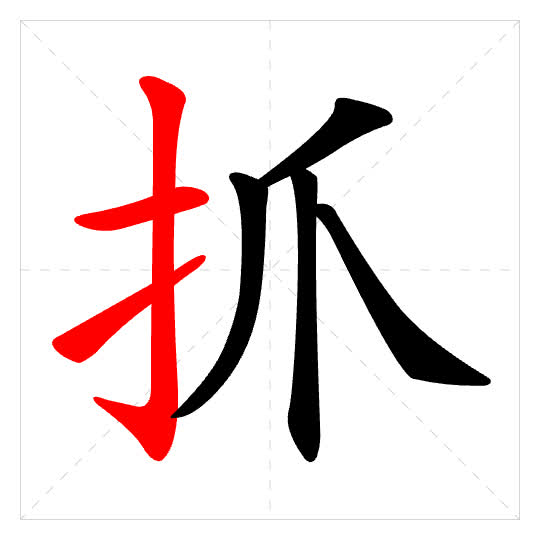 Stroke order for 抓
