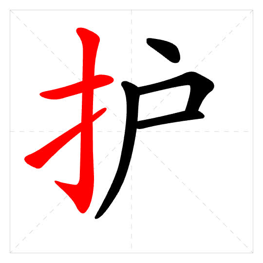 Stroke order for 护