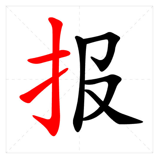 Stroke order for 报