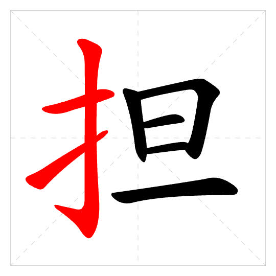 Stroke order for 担