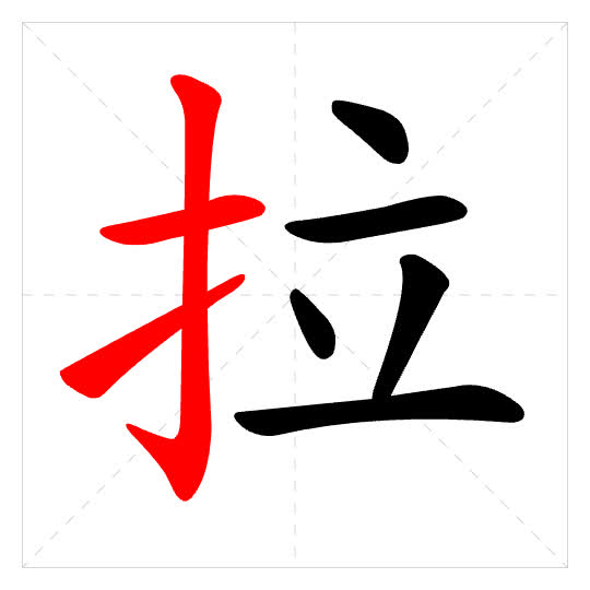 Stroke order for 拉