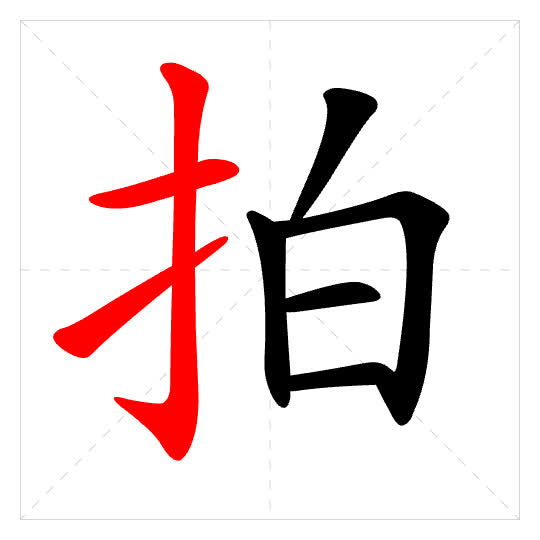 Stroke order for 拍