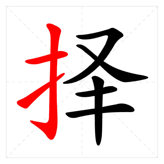 Stroke order for 择