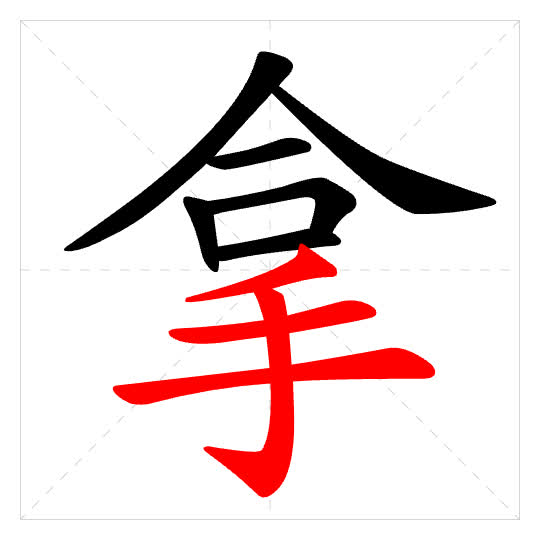 Stroke order for 拿