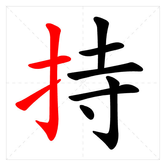 Stroke order for 持