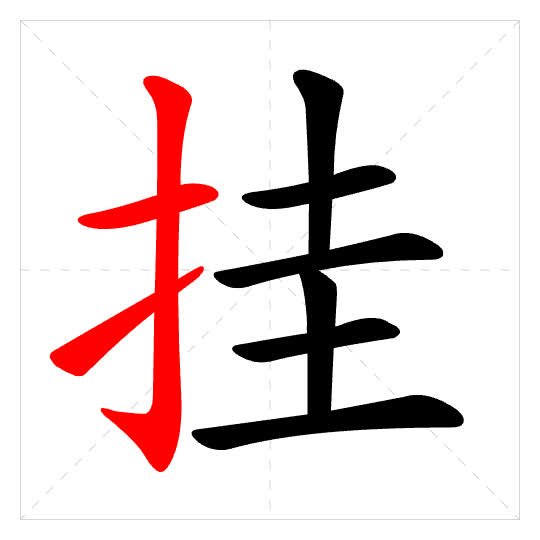 Stroke order for 挂