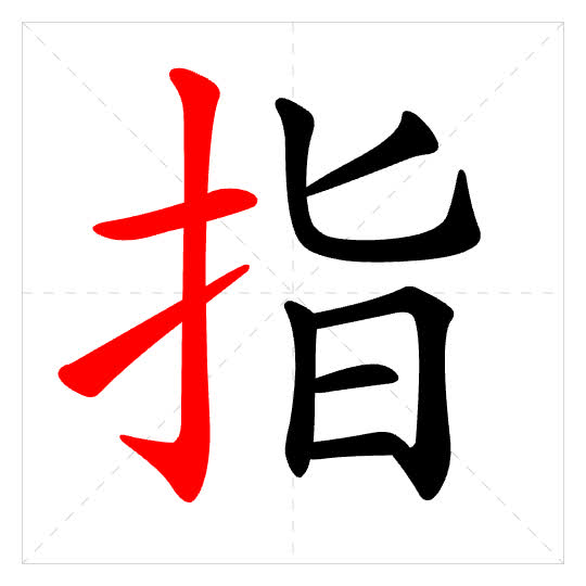 Stroke order for 指