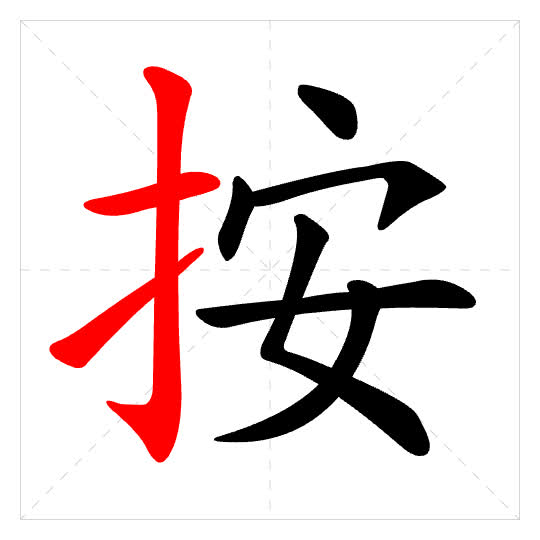 Stroke order for 按