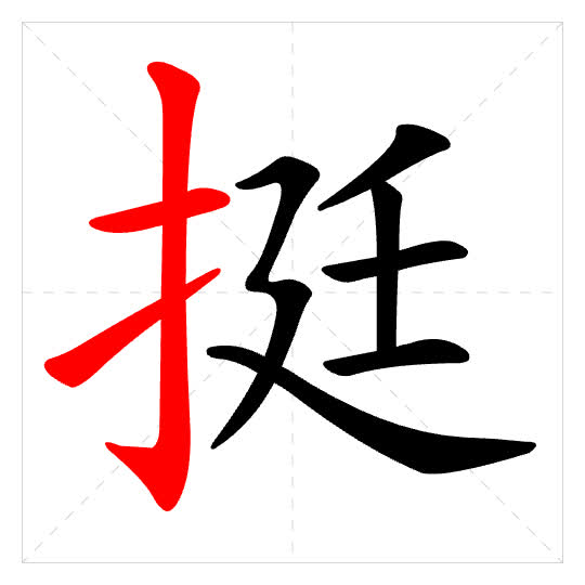 Stroke order for 挺
